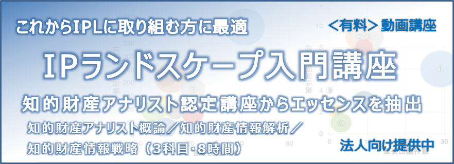 IPランドスケープ入門講座 IPランドスケープ入門講座