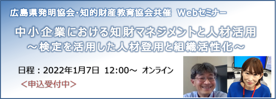 広島県発明協会・知的財産教育協会共催 Webセミナー 広島県発明協会・知的財産教育協会共催 Webセミナー