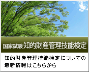 国家試験知的財産管理技能検定