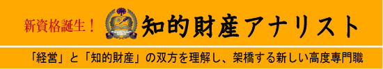 新資格誕生!知的財産アナリスト